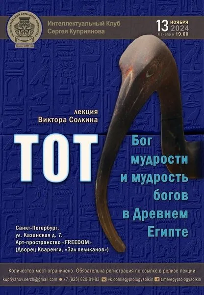 Тот. Бог мудрости и мудрость богов в Древнем Египте (Виктор Солкин)