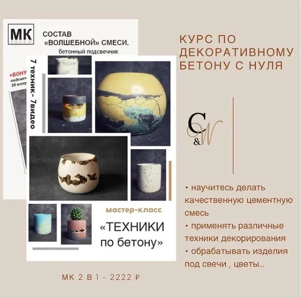 Курс по декоративному бетону с нуля (concrete_and_wax)