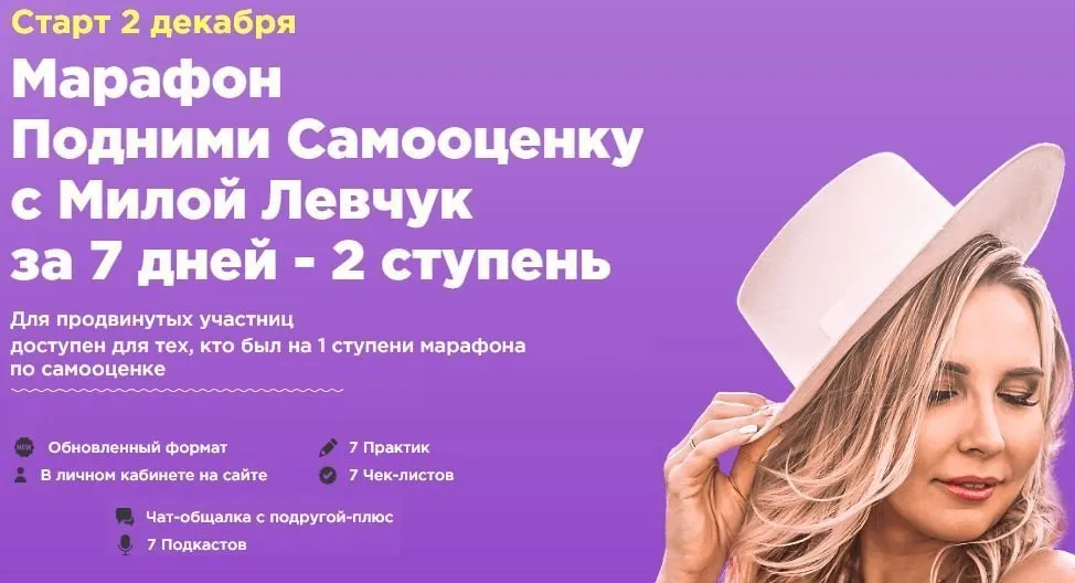Подними Самооценку с Милой Левчук за 7 дней - 2 ступень, декабрь 2019 (Мила Левчук)