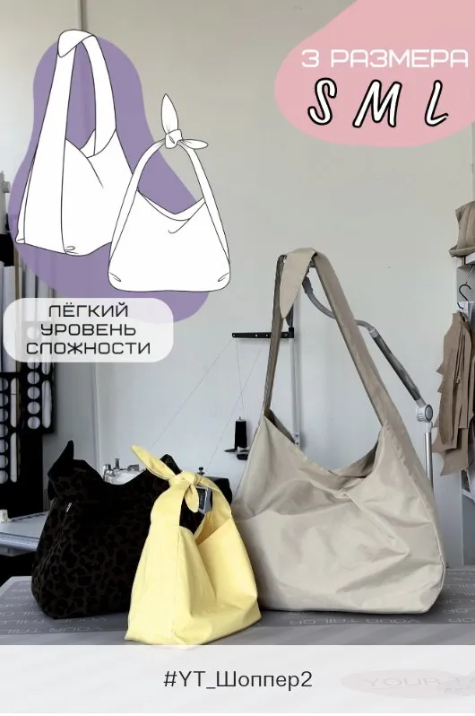 [YourTailor] Набор шопперов