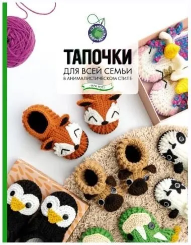 Тапочки для всей семьи в анималистическом стиле (Ира Ротт)