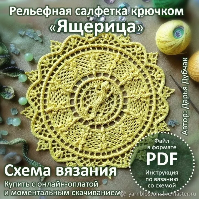 Рельефная салфетка Ящерица (Дарья Дубчак)
