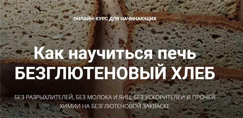 [Baking Breads] Безглютеновый хлеб (Антон Корнышов, Наталья Корнышова)