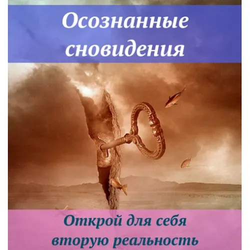 Осознанные сновидения 2021 [Ast Nova]