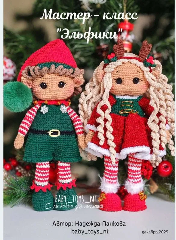 [Baby_toys_nt] Эльфики (Надежда Панкова)