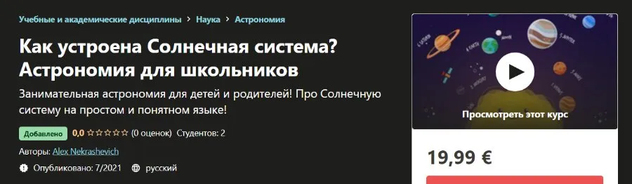 [Udemy] Как устроена Солнечная система? Астрономия для школьников (Alex Nekrashevich)