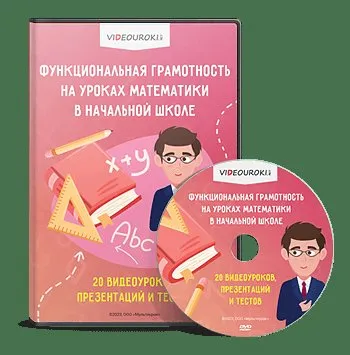 [Videouroki.net] Функциональная грамотность на уроках математики в начальной школе (Дмитрий Тарасов)
