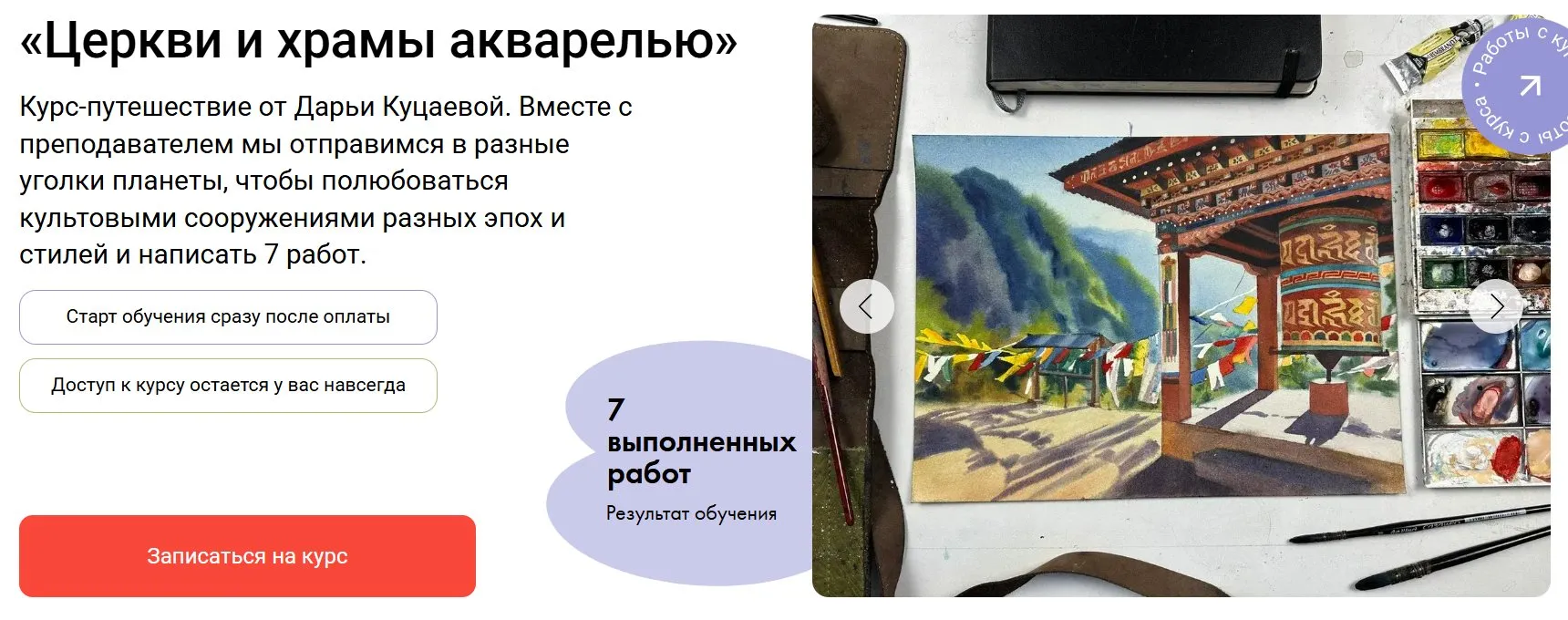 [Художник онлайн] Церкви и храмы акварелью. Тариф Без обратной связи (Дарья Куцаева)