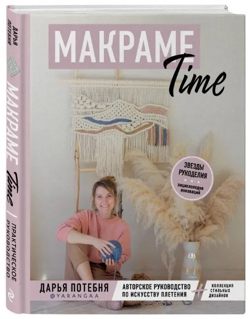 Макраме Time. Авторское руководство по искусству плетения  (Дарья Потебня)