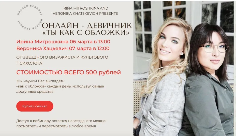 Онлайн девичник  «Ты как с обложки»  (Вероника Хацкевич,Ирина Митрошкина)