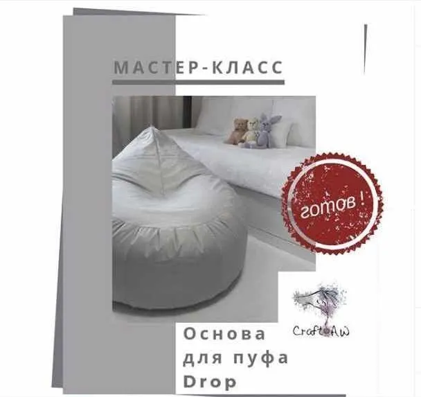 Основа для пуфа «Drop» [craft_aw]