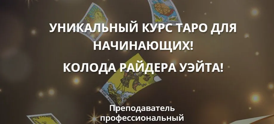 Таро для начинающих! Колода Райдера Уэйта. Тариф 3 блока обучения (теория) (Анастасия Шучалина)