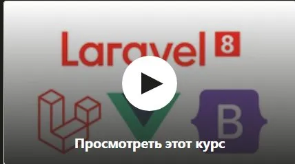[Udemy] Laravel 8. Выполнение реального тестового задания (Sergey Shmatovskiy)