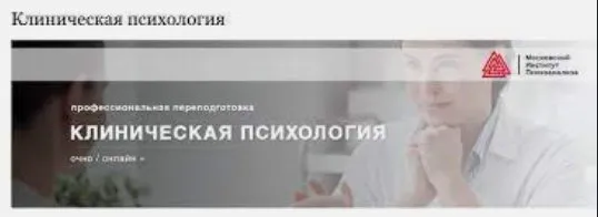 Клиническая психология. 1 семестр [Московский институт Психоанализа]
