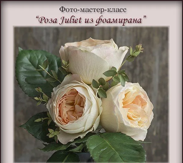 Роза Juliet из фоамирана (Альбина Насырова)