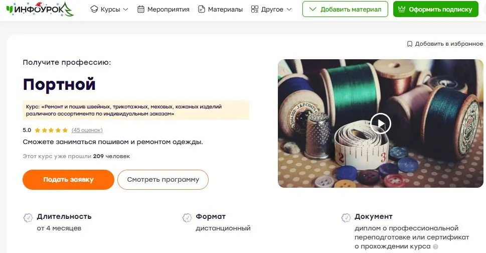 [Инфоурок] Портной. Ремонт и пошив швейных, трикотажных, меховых, кожаных изделий различного ассортимента по индивидуальным заказам