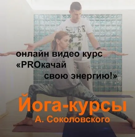 Йога-курс «PROкачай свою энергию!» (Алексей Соколовский)