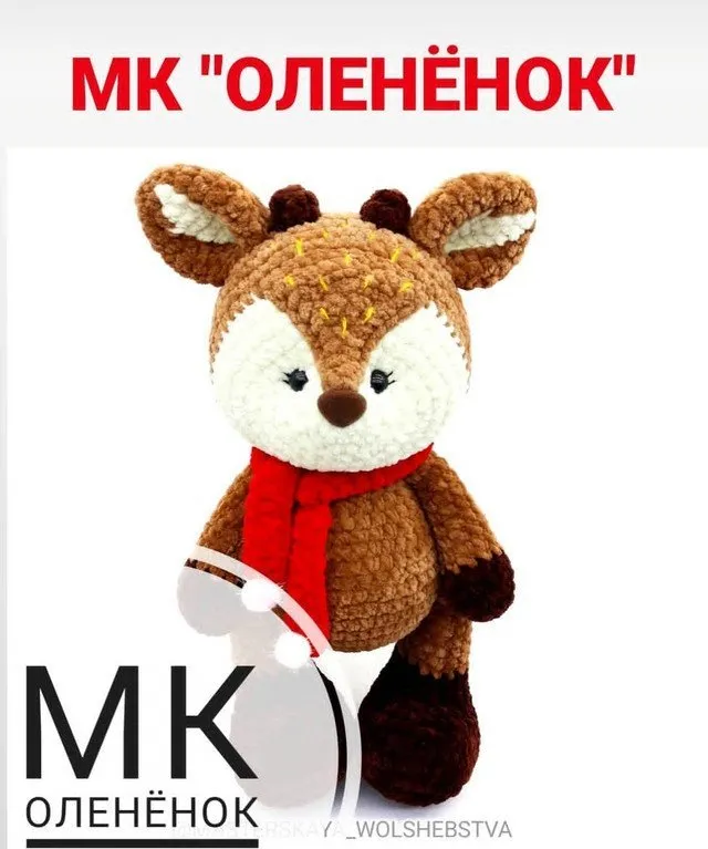 Олененок (Алена Комарцова)
