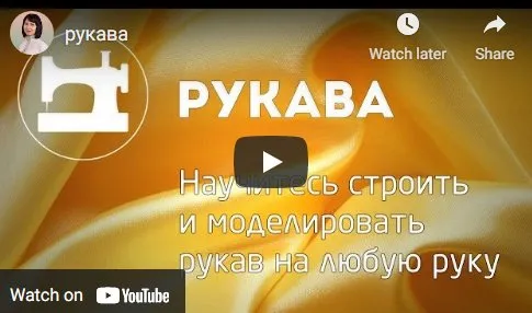 [Ты умеешь шить!] Рукава (Галина Балановская)