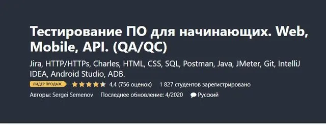 [Udemy] Тестирование ПО для начинающих. Web, Mobile, API. (QA/QC) апр. 2020 (Сергей Семенов)
