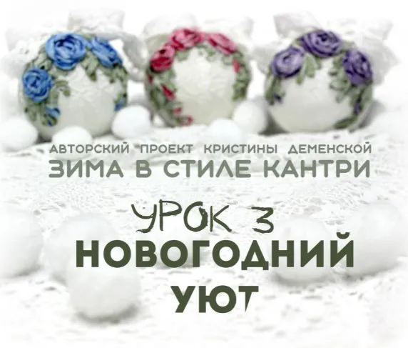 Новогодний уют. Урок 3 проекта «Зима в стиле кантри» (Кристина Деменская)
