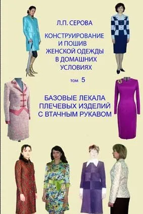 Конструирование и пошив женской одежды в домашних условиях. Базовые лекала плечевых изделий с втачным рукавом. Том 5 (Людмила Серова)