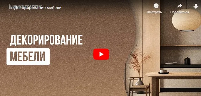 [Инфоурок] Декорирование мебели (Анастасия Юрина)