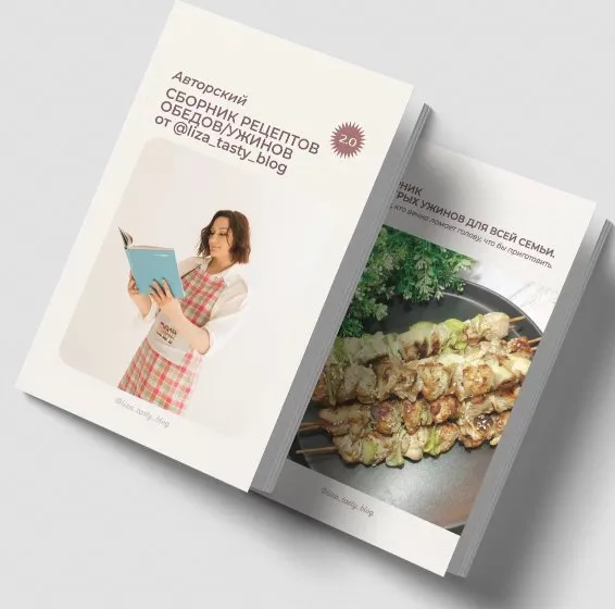 [liza_tasty_blog] Сборник рецептов обеды/ужины 2.0 (Елизавета Мохова)