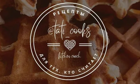 Pro Вафли (tati_cooks)