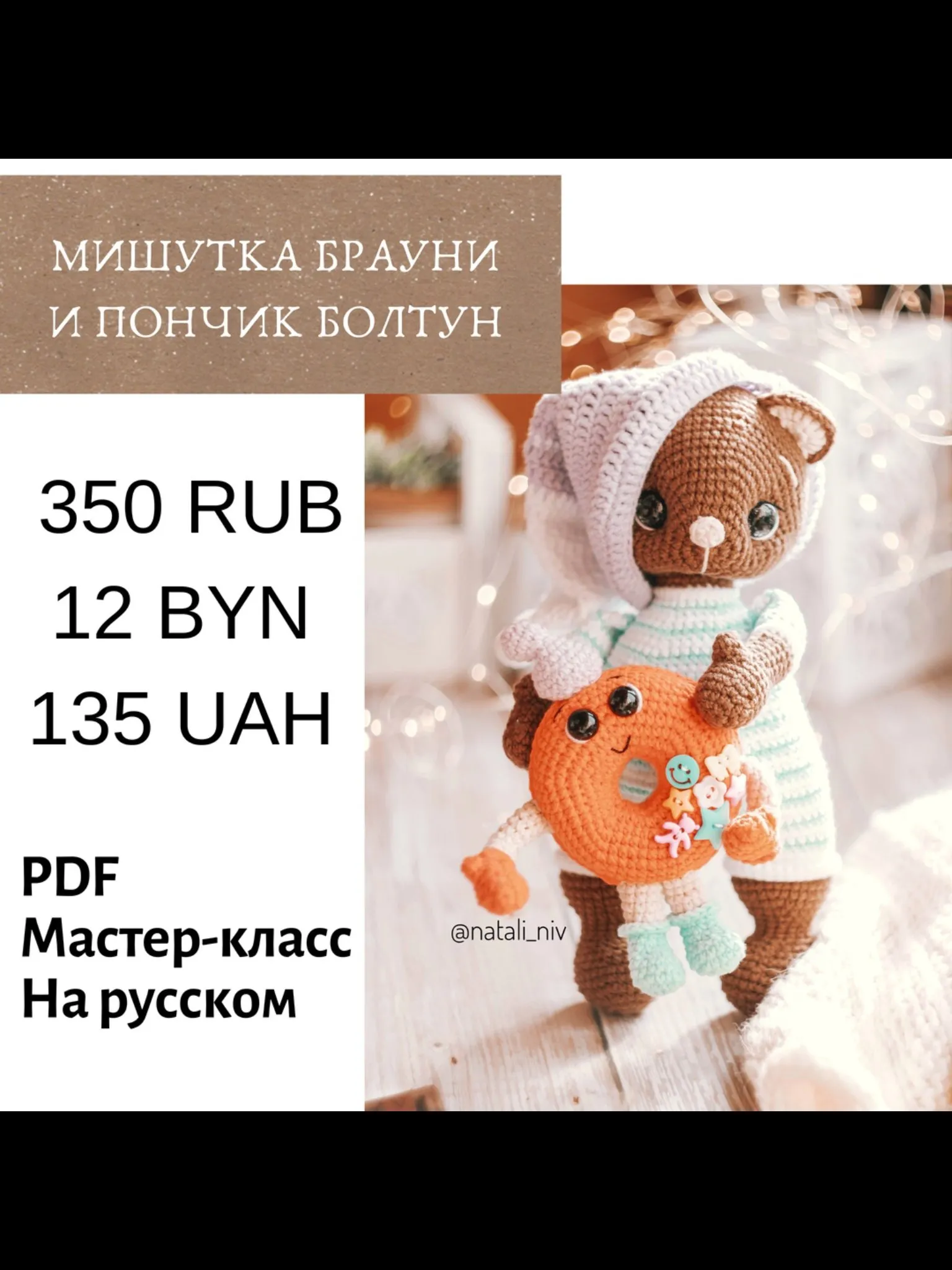 Мишка Брауни и Пончик Болтун (Наталья Конивченко)