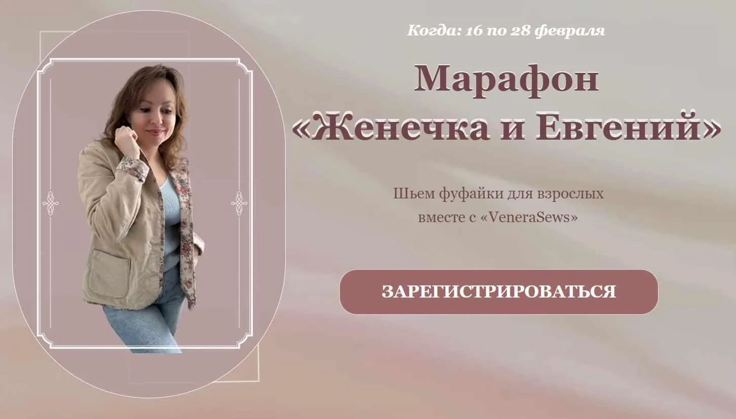 [VeneraSews] Женечка и Евгений. Тариф Женечка. Все выкройки (Венера Хабибрахманова)