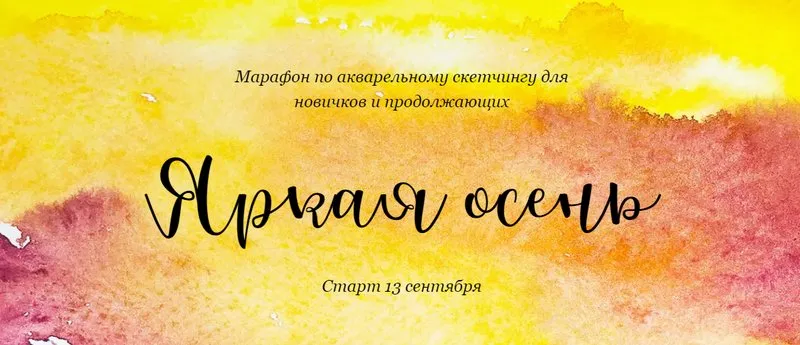 [Dream & Draw] Яркая осень. Тариф «Ограниченный доступ» (Анастасия Козлова)