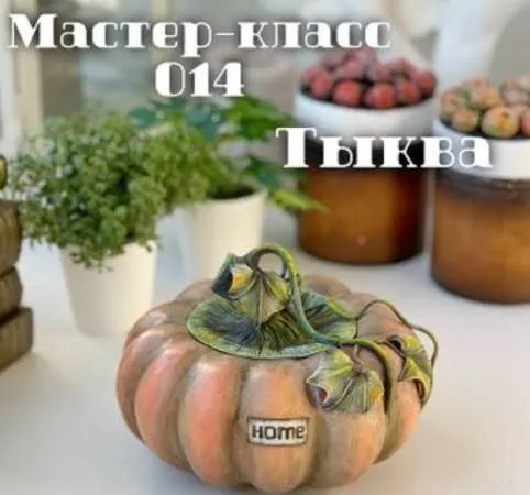 Тыква (Елена Раевская)