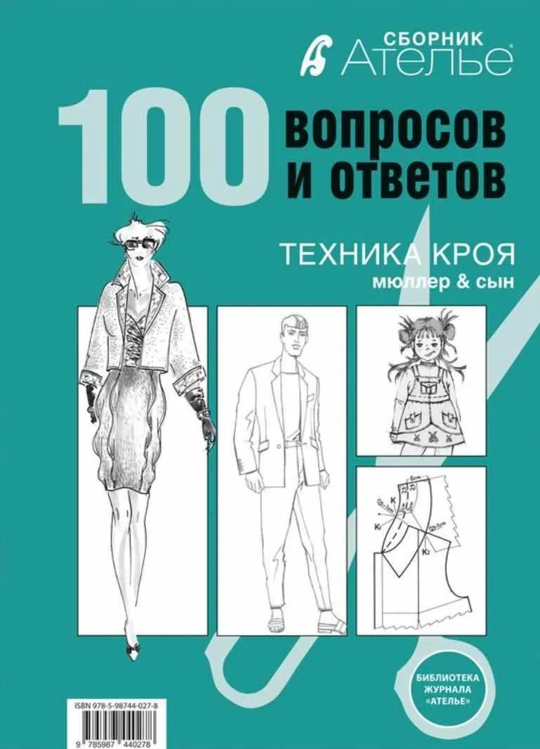 Сборник Ателье. 100 вопросов и ответов. Техника кроя «Мюллер и сын» (Ирина Сычева)