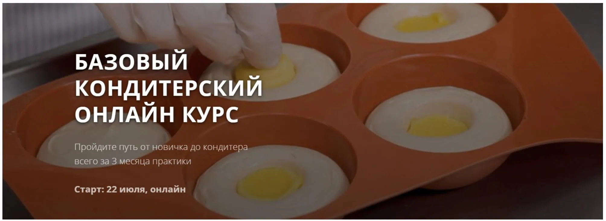 [g-chefs] Базовый кондитерский онлайн курс. Пакет Стандарт (Антон Штыпа)
