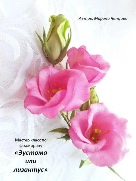 Эустома из фоамирана (Марина Ченцова)