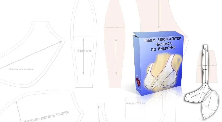 Лекала по пошиву бюстгальтера «Надежда» без каркасов, размер 19,20,21 (Елена Фоменкова)