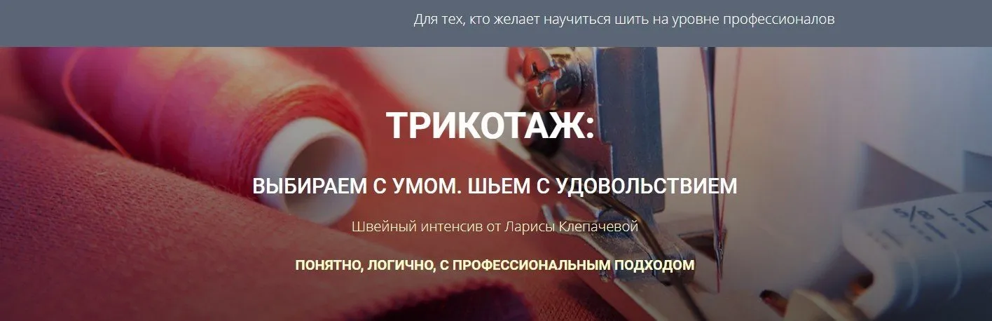 Трикотаж: Выбираем с умом. Шьем с удовольствием (Лариса Клепачева)