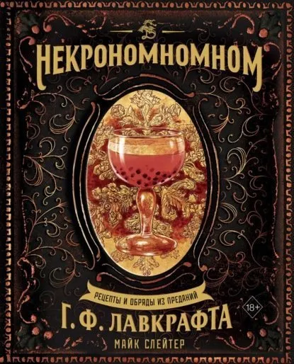 Некрономномном. Рецепты и обряды из преданий (Майк Слейтер)