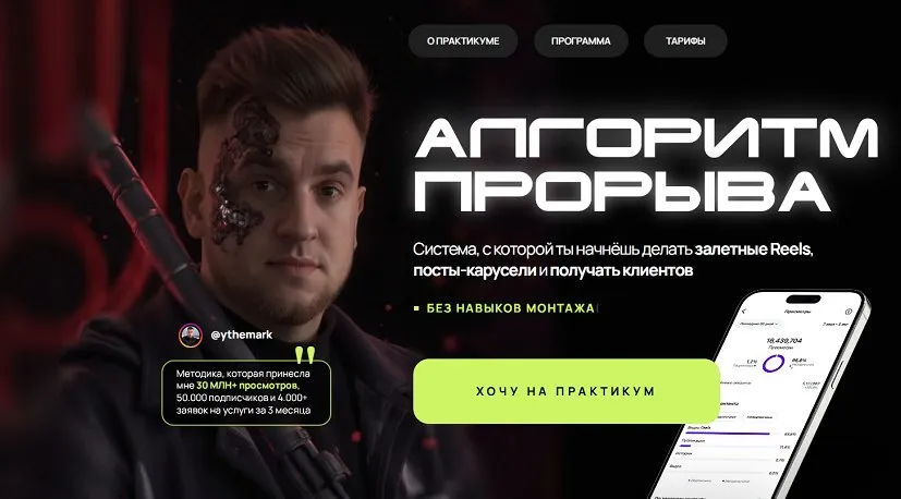 Апгоритм прорыва - практикум по Reels. Тариф Первые шаги (Марк Светозаров)