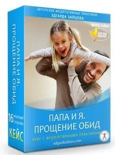 Кейс Папа и я. Прощение обид (Эдгард Зайцев)