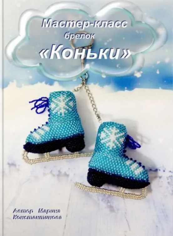 Коньки (Марина Константинова)