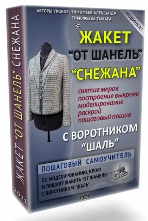Жакет от Шанель «Снежана» с воротником «шаль». 2021 (Тамара Тимофеева)