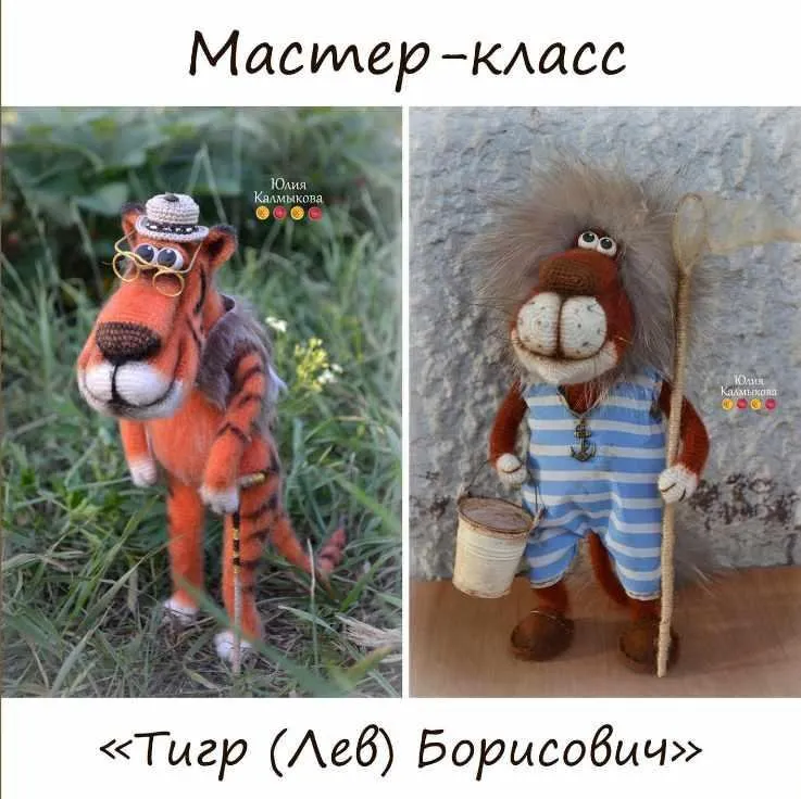 Мастер-класс «Тигр (Лев) Борисович»  (Юлия Калмыкова)