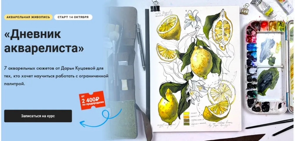 [Художник Online]  Дневник акварелиста. Тариф Без обратной связи (Дарья Куцаева)