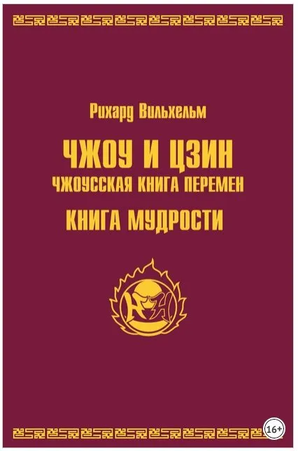 Чжоу и цзин. Чжоусская книга перемен. Книга мудрости (Рихард Вильхельм)