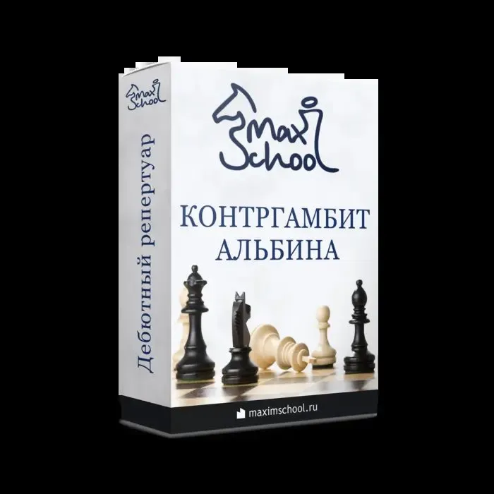 [MaxSchool] Шахматы. Контргамбит Альбина за черных, против d4. 2023 (Максим Куксов)
