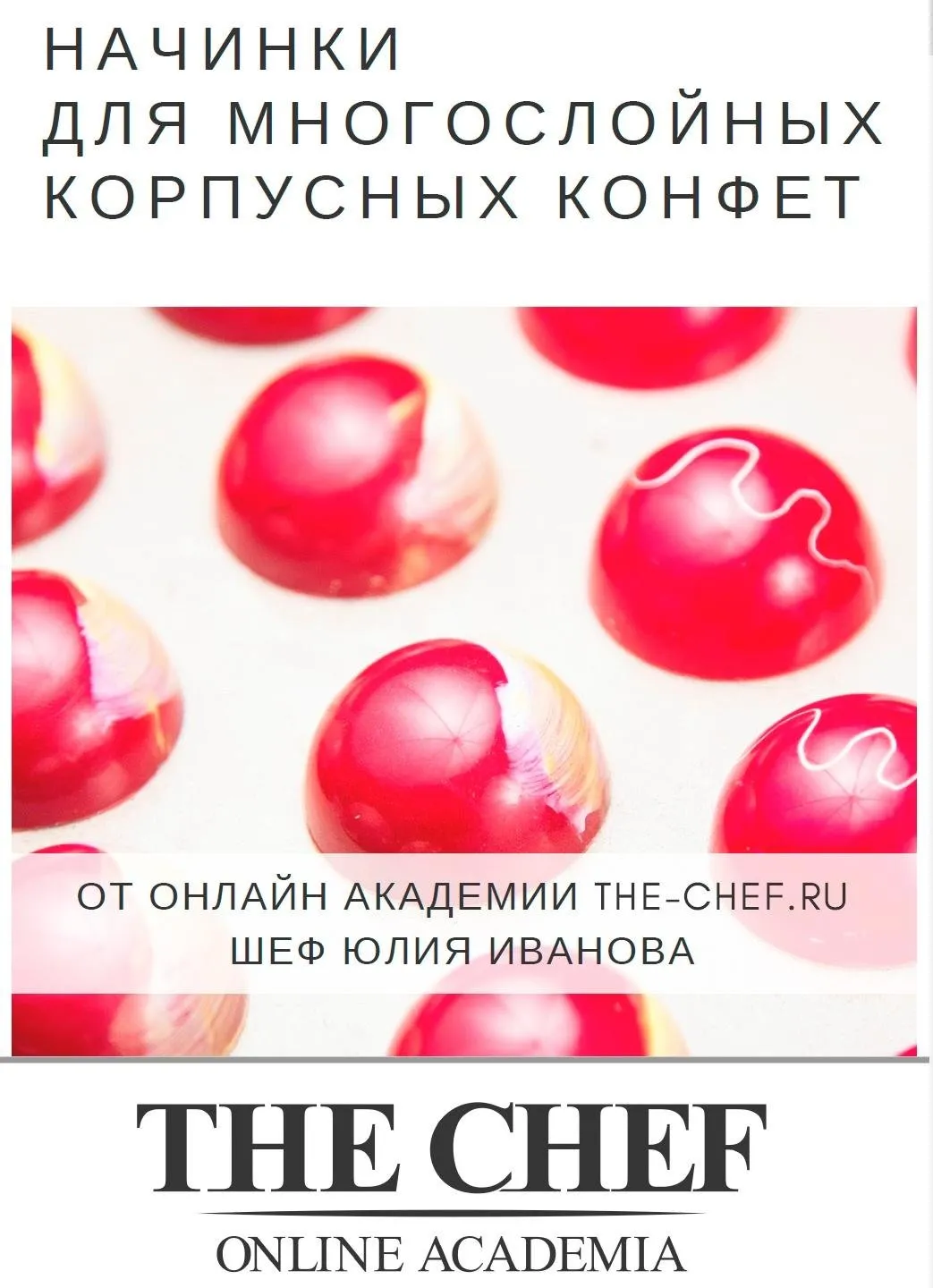 Начинки для корпусных конфет 2.0 (Юлия Иванова)