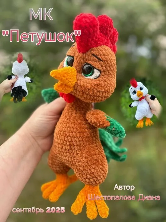 [Di_plush toys] Петушок (Диана Шестопалова)