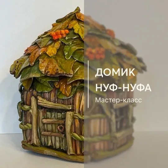 Домик Нуф-Нуфа (Екатерина Руковишникова)
